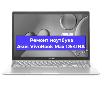 Ремонт ноутбуков Asus VivoBook Max D541NA в Самаре